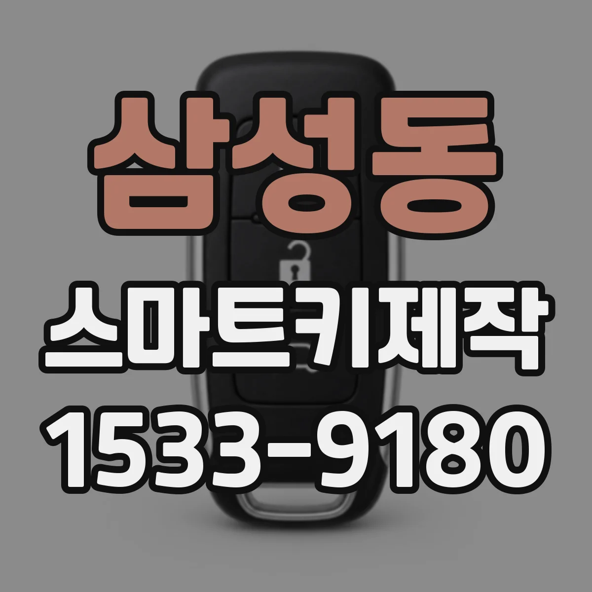 삼성동 스마트키제작