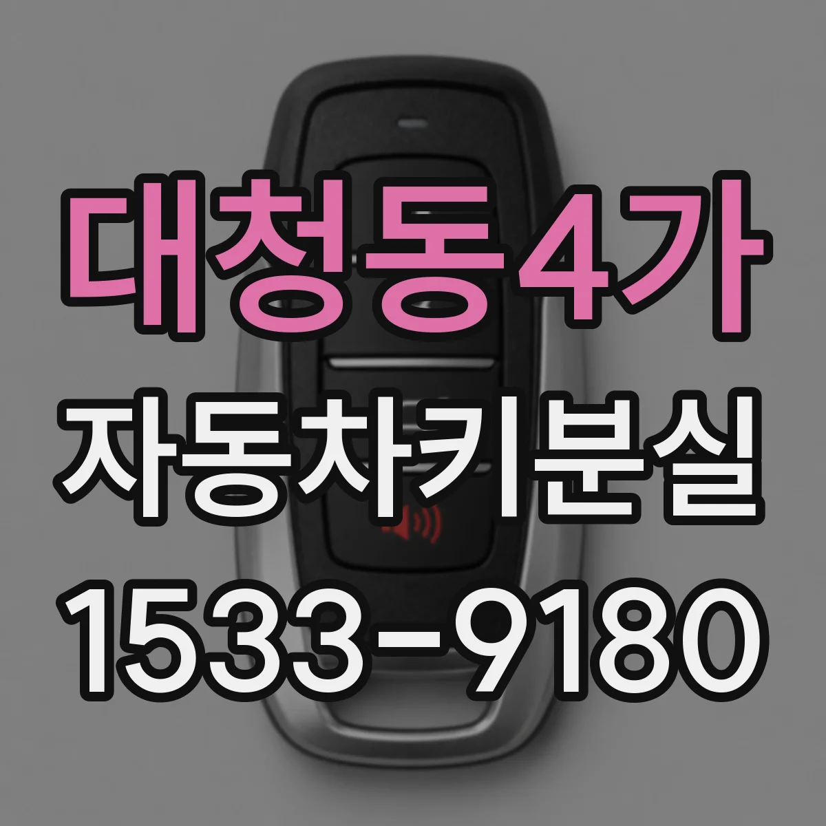 대청동4가 자동차키분실