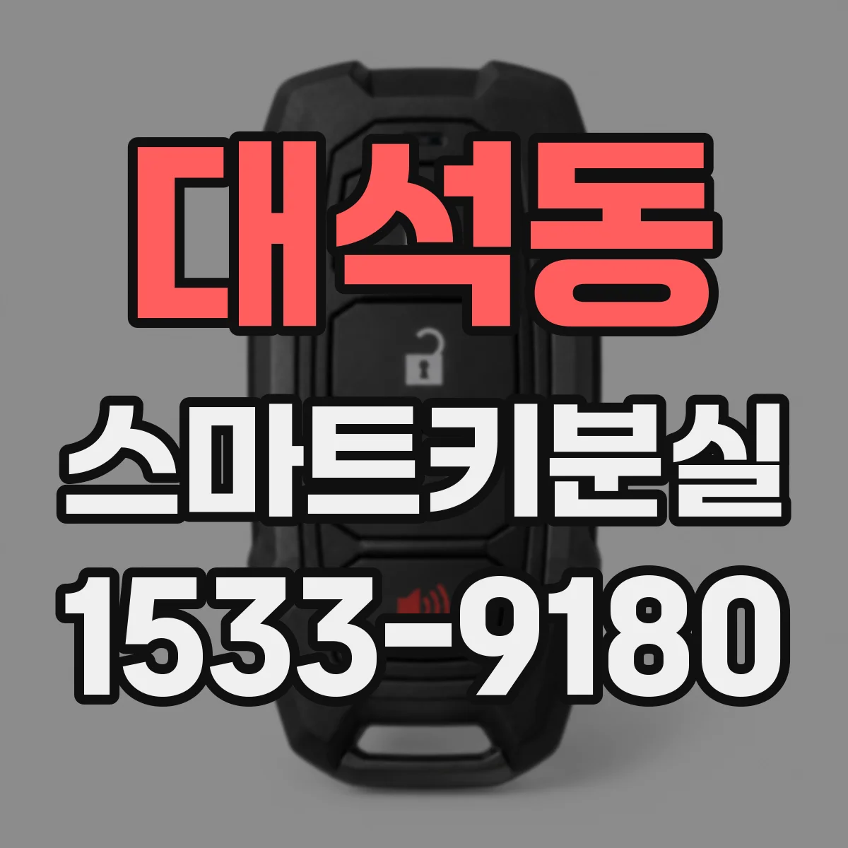 대석동 스마트키분실