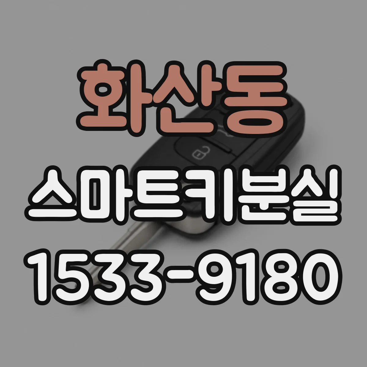 화산동 스마트키분실