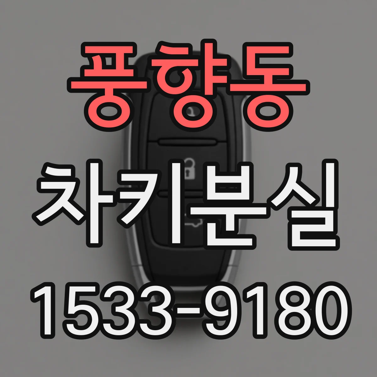 풍향동 차키분실