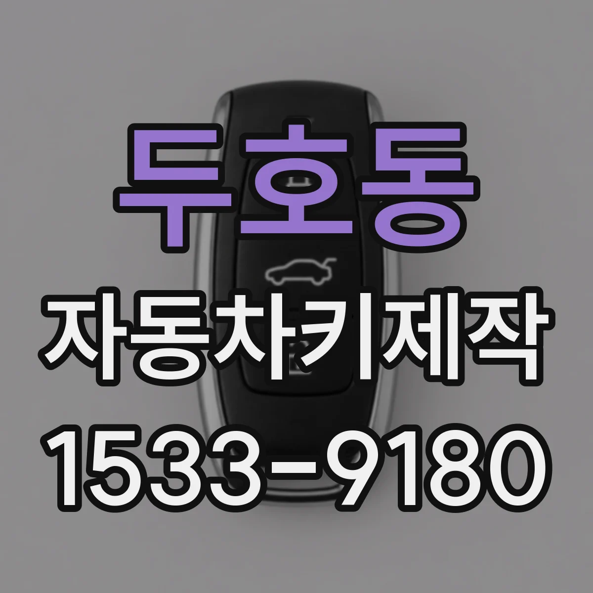 두호동 자동차키제작