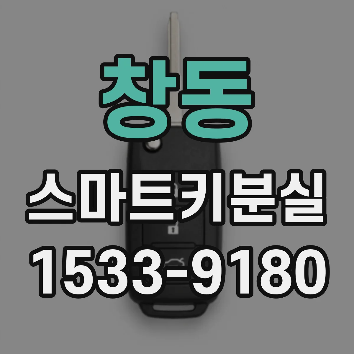 창동 스마트키분실