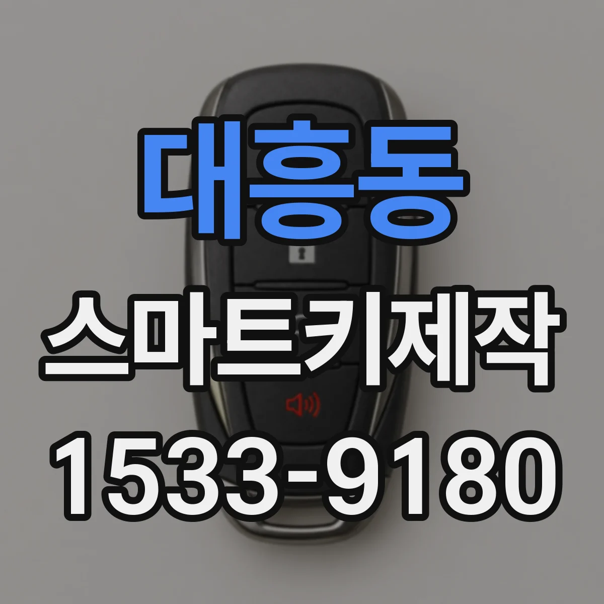 대흥동 스마트키제작