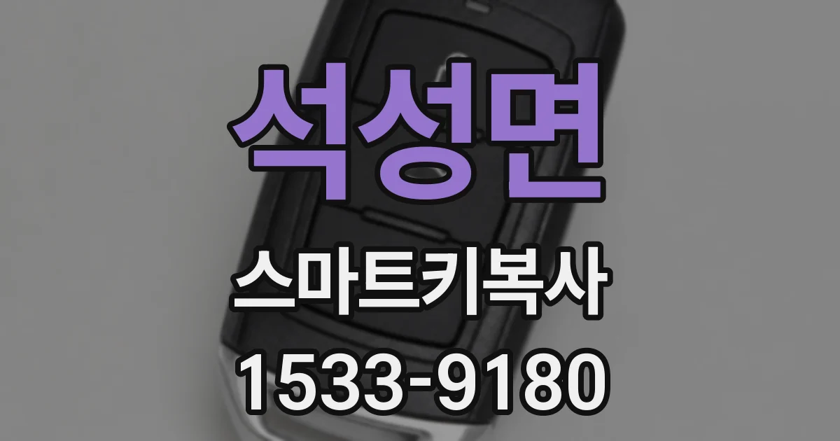 석성면 스마트키복사