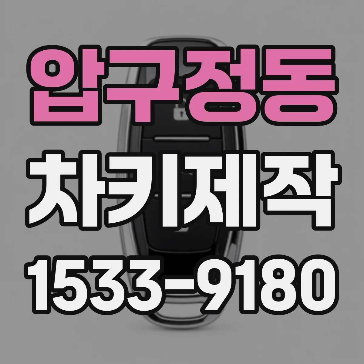 압구정동 차키제작