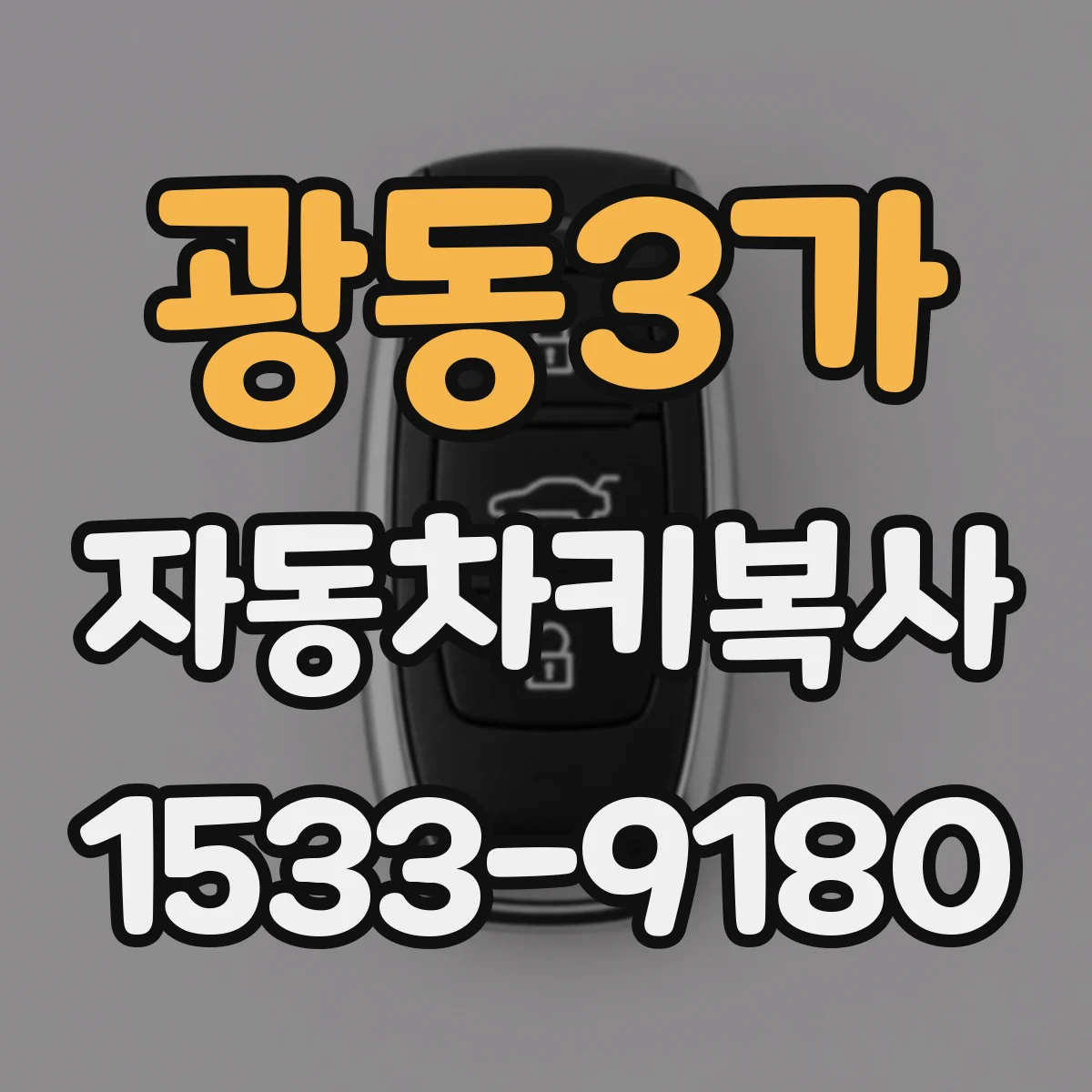 광동3가 자동차키복사