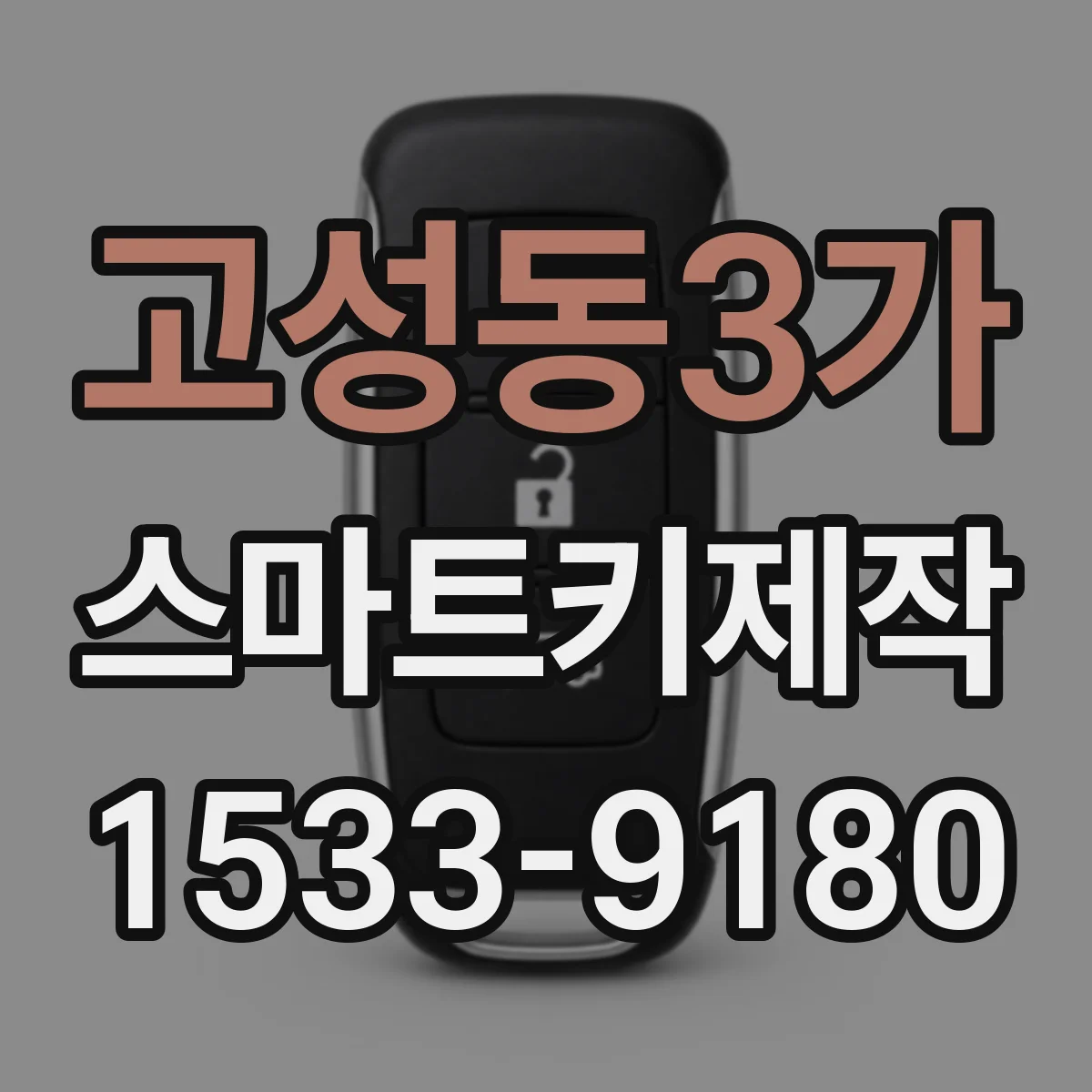 고성동3가 스마트키제작