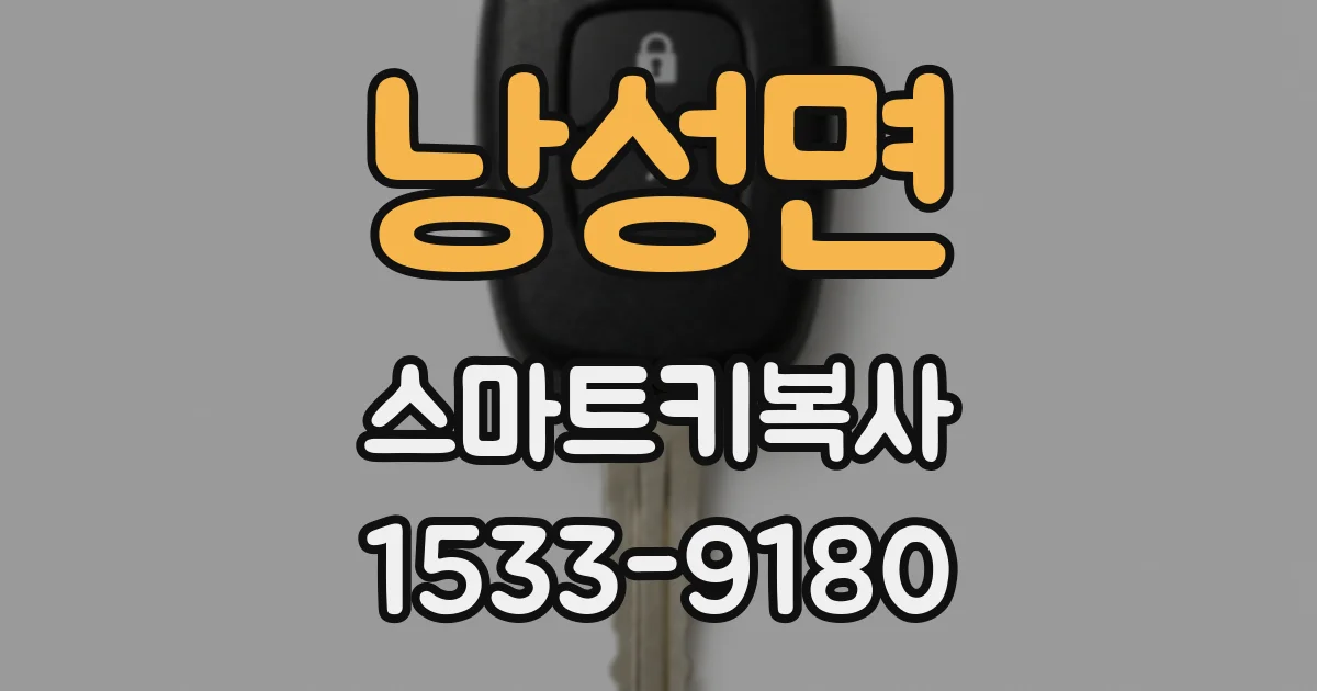 낭성면 스마트키복사
