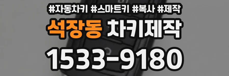 석장동 차키제작