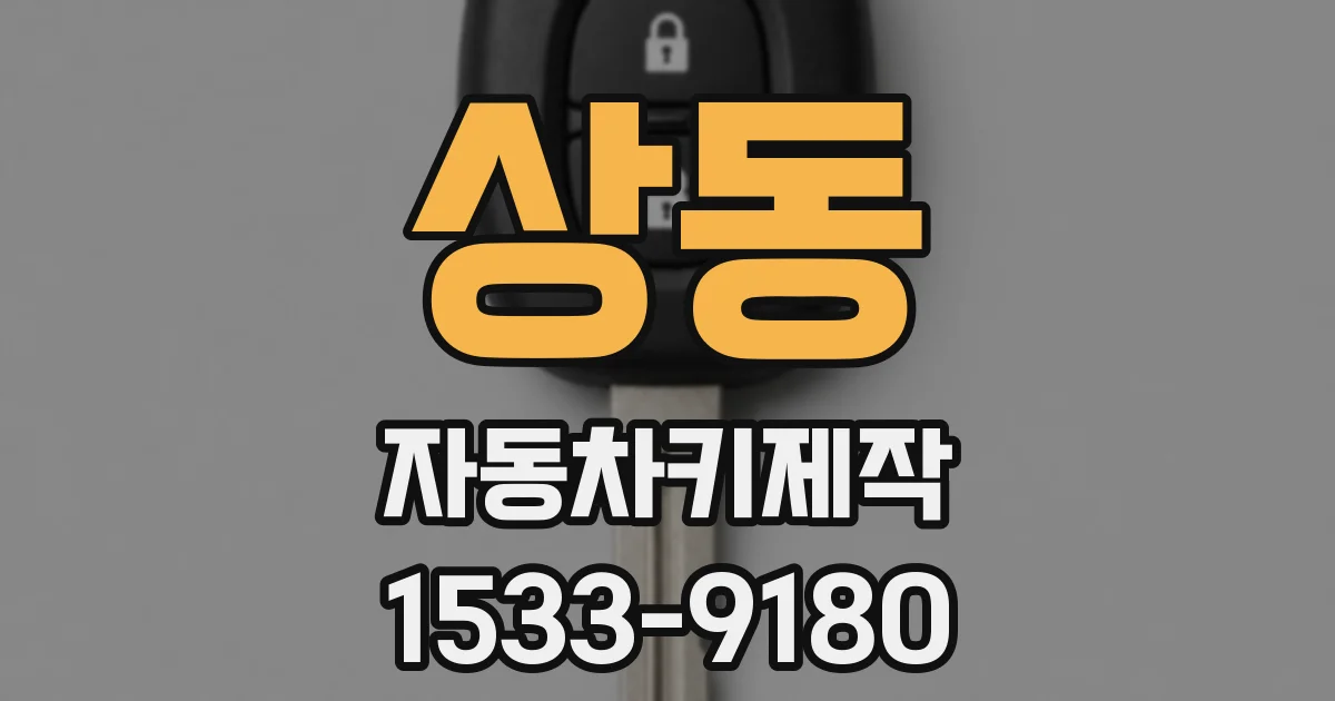 상동 자동차키제작