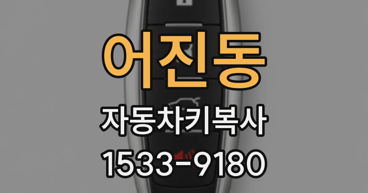 어진동 자동차키복사