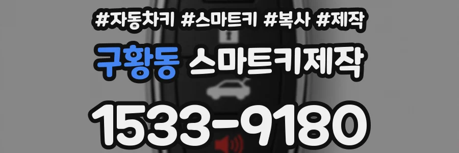 구황동 스마트키제작