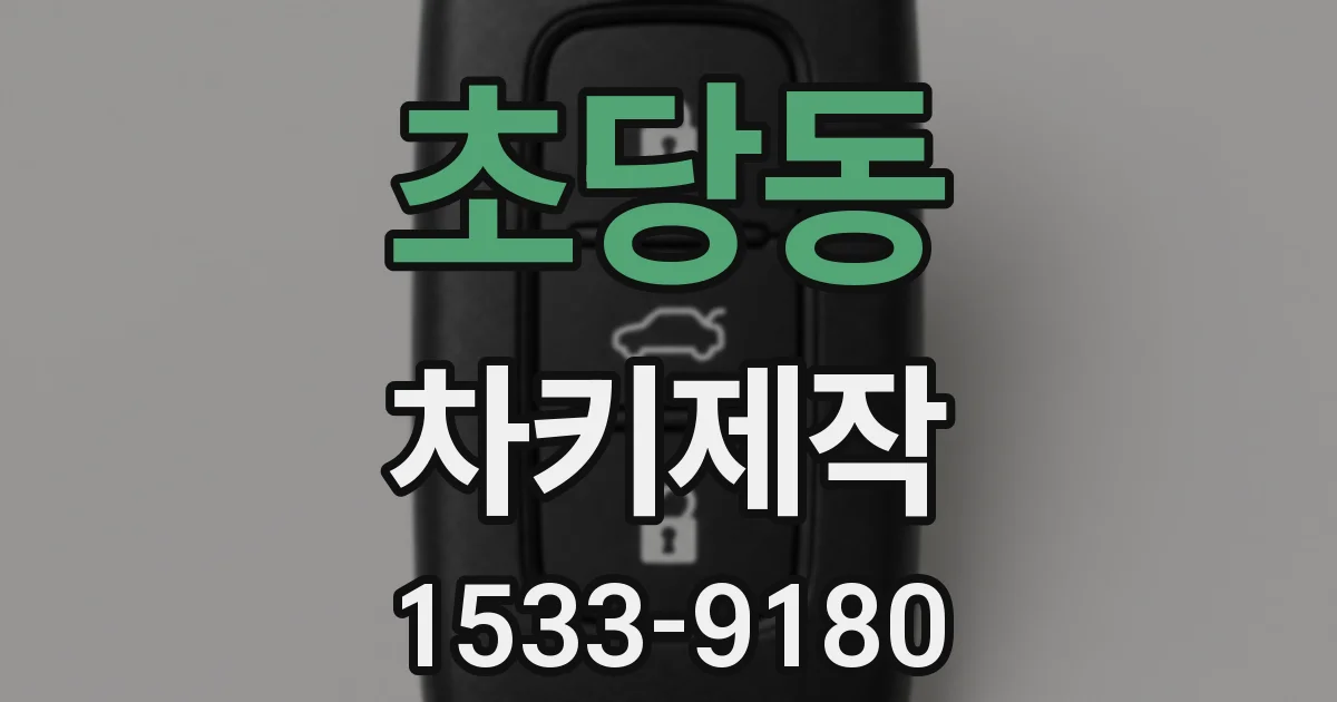 초당동 차키제작