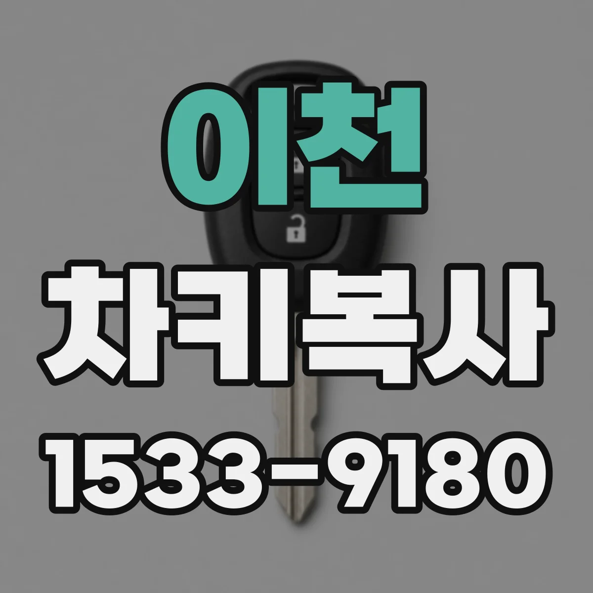이천 차키복사