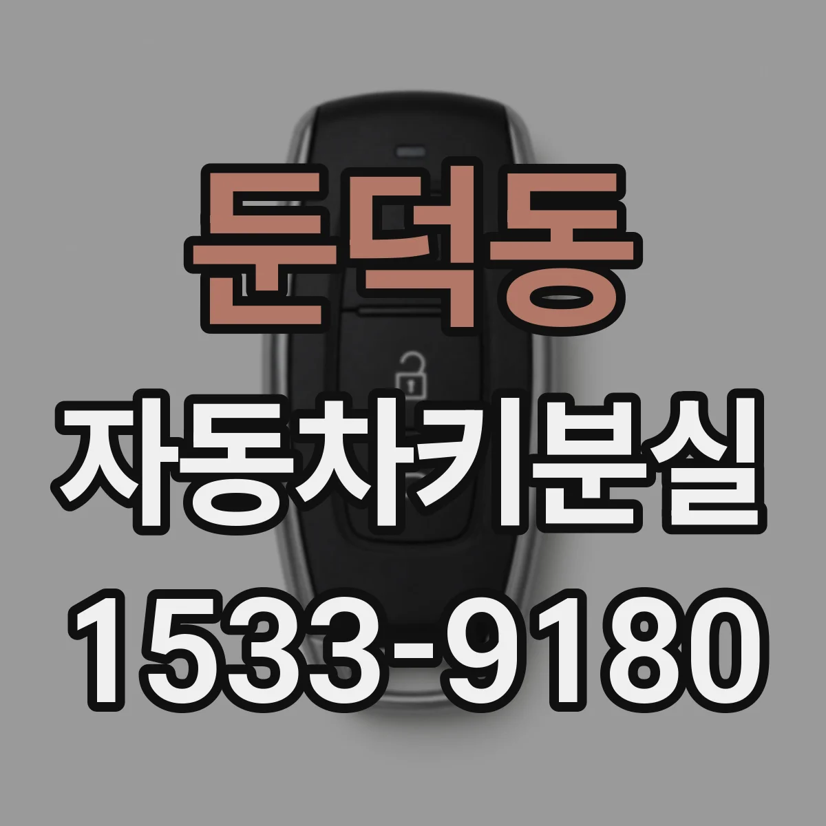 둔덕동 자동차키분실
