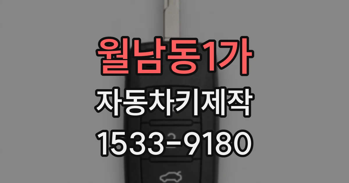 월남동1가 자동차키제작