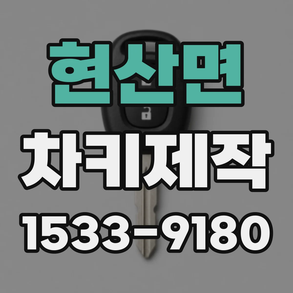 현산면 차키제작