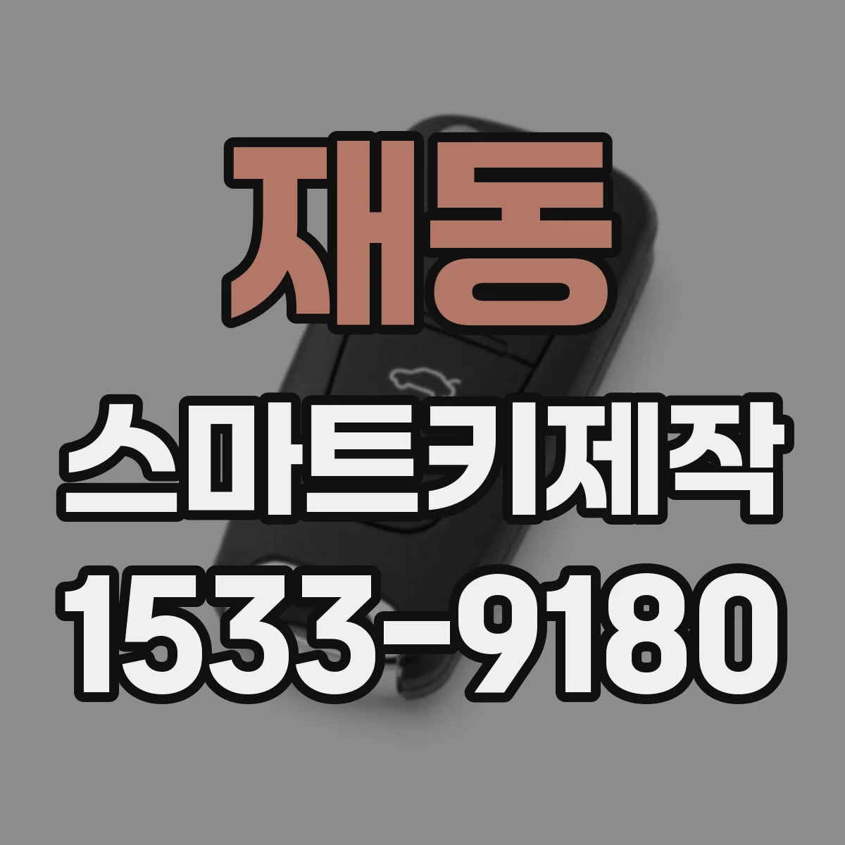 재동 스마트키제작