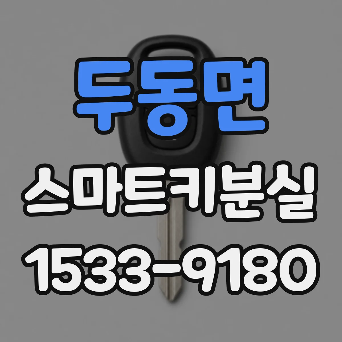 두동면 스마트키분실