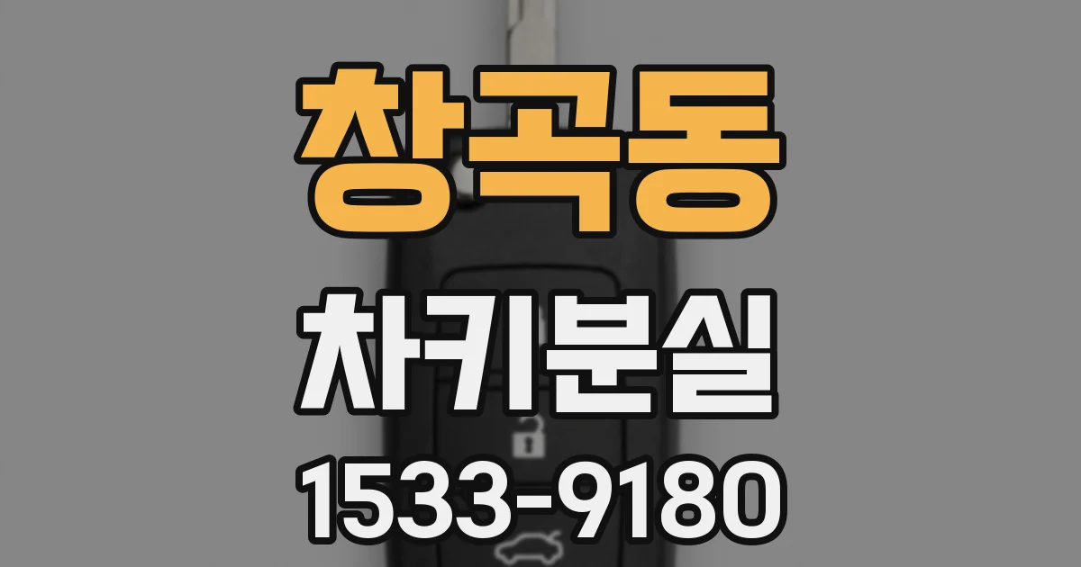 창곡동 차키분실