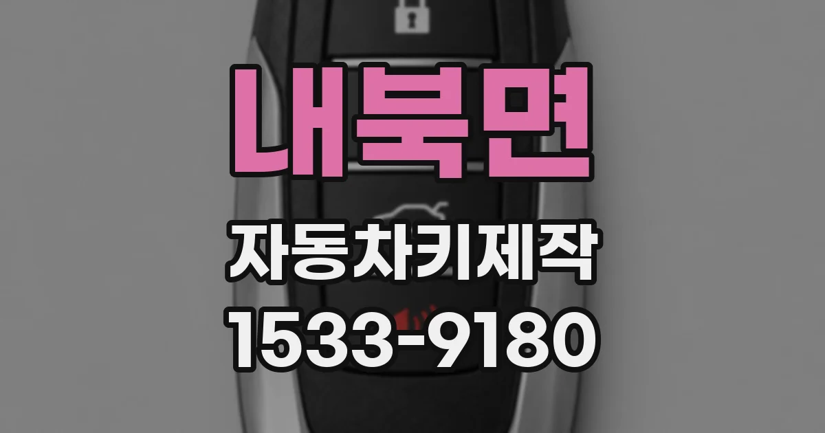 내북면 자동차키제작