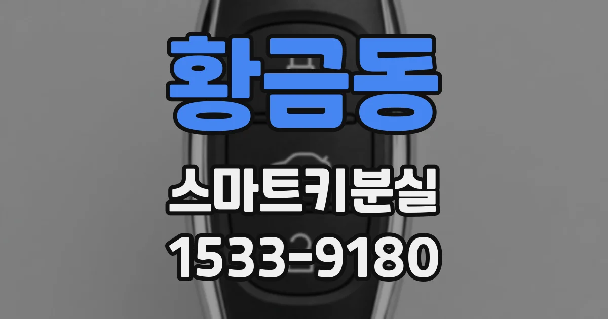 황금동 스마트키분실