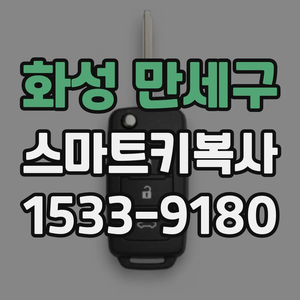 화성 만세구 스마트키복사