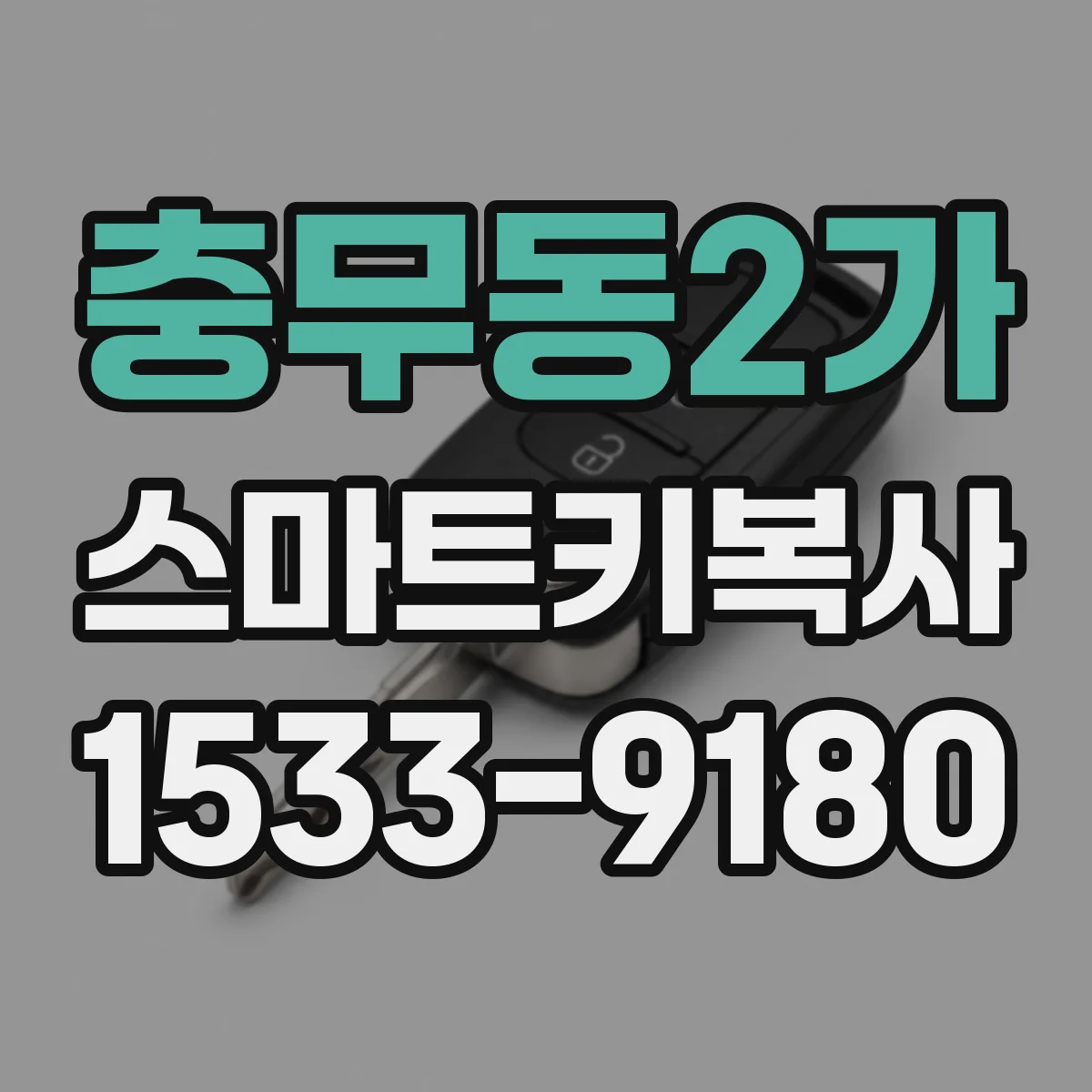 충무동2가 스마트키복사