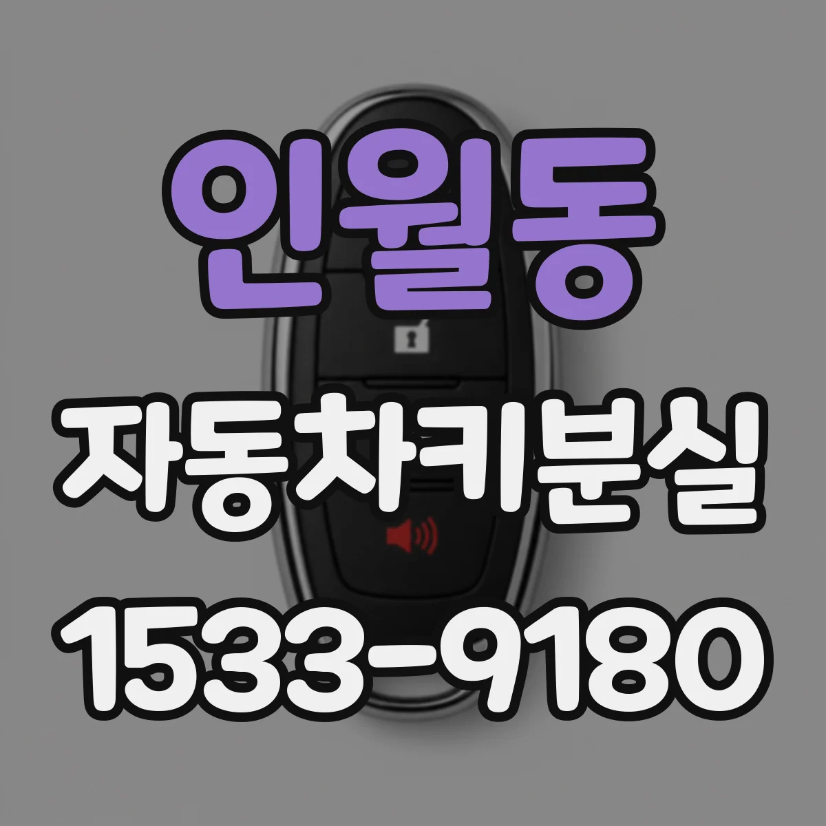 인월동 자동차키분실