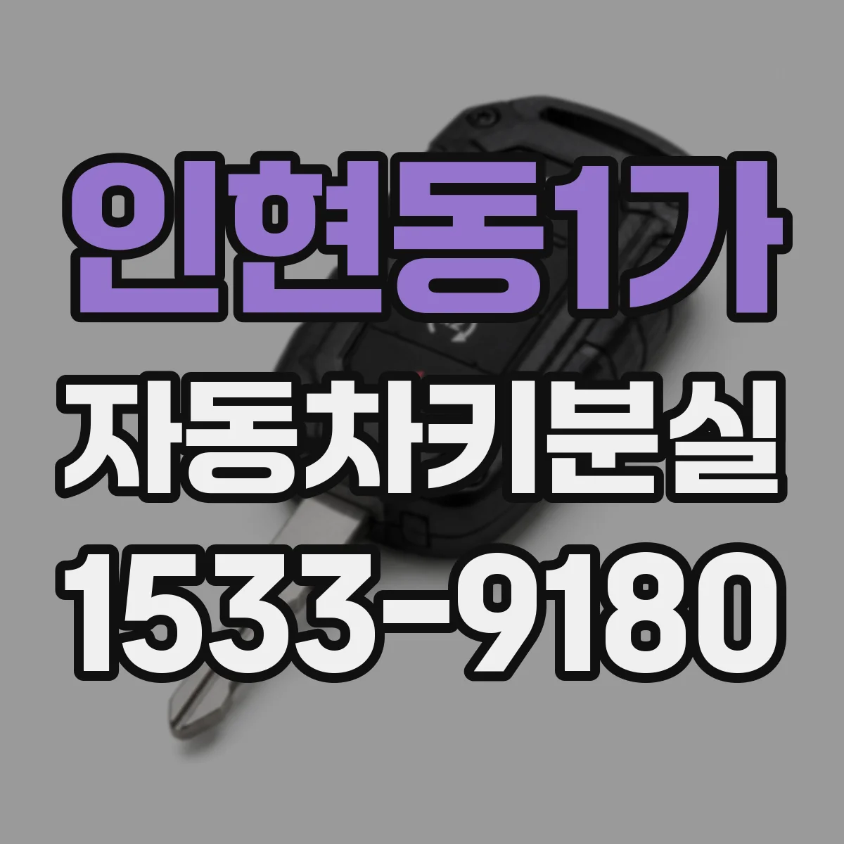 인현동1가 자동차키분실