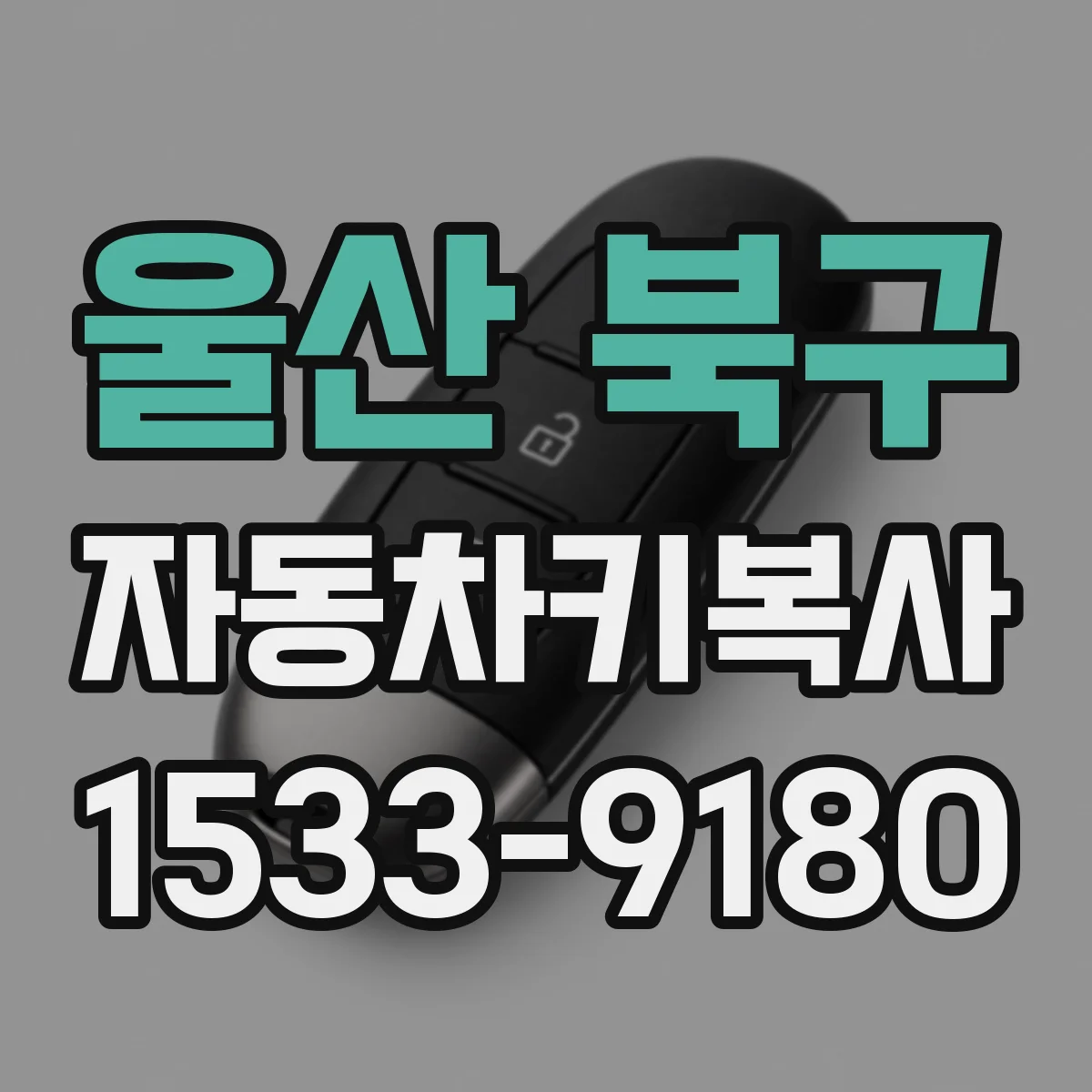 울산 북구 자동차키복사