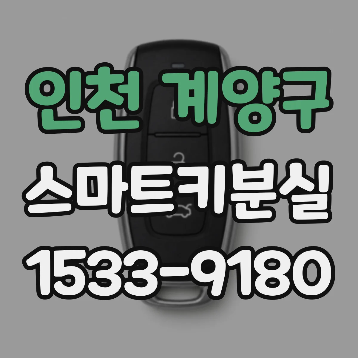 인천 계양구 스마트키분실