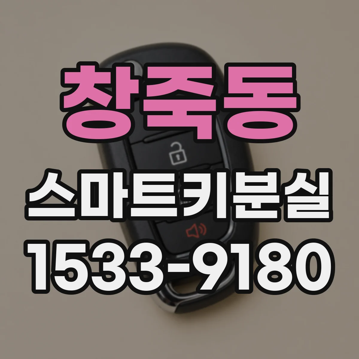 창죽동 스마트키분실
