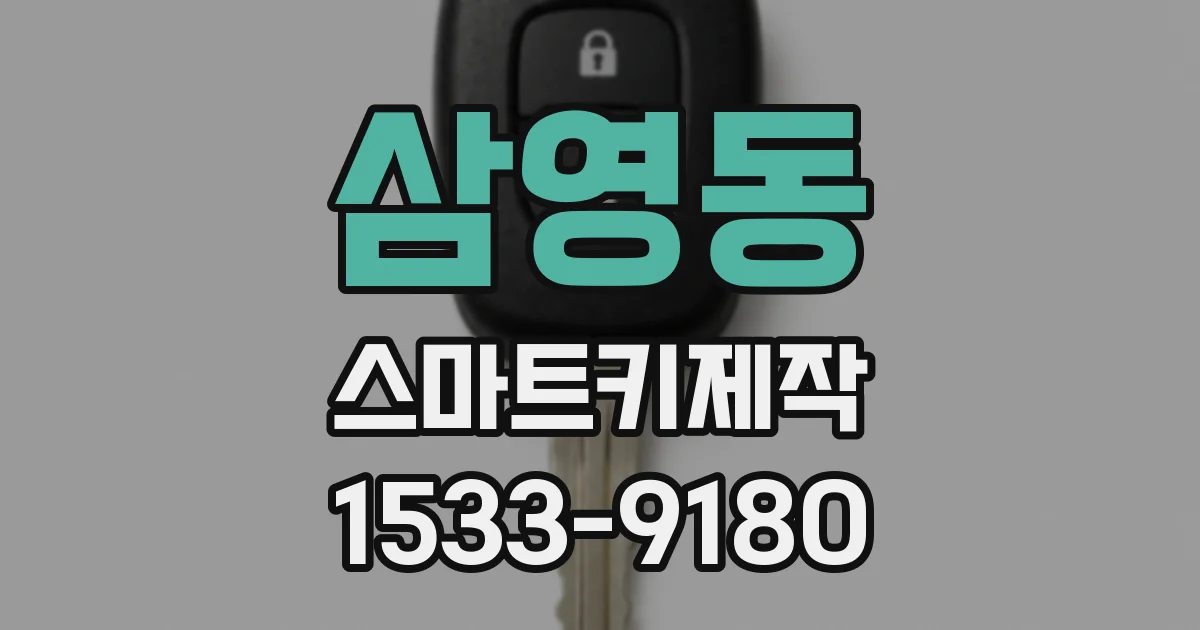삼영동 스마트키제작