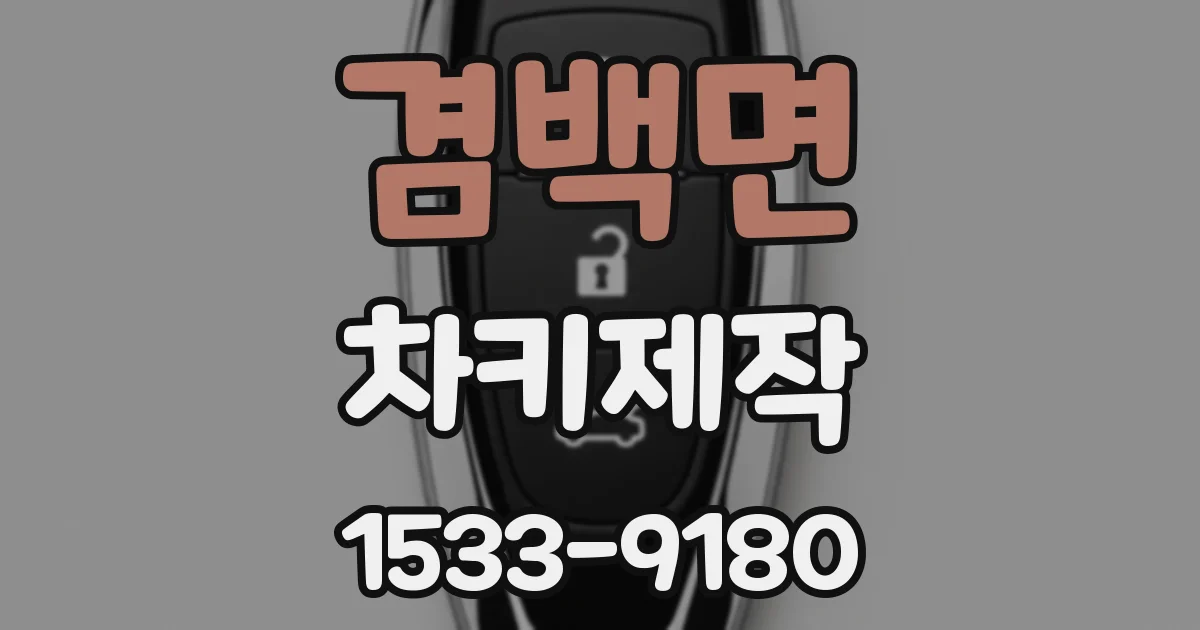 겸백면 차키제작