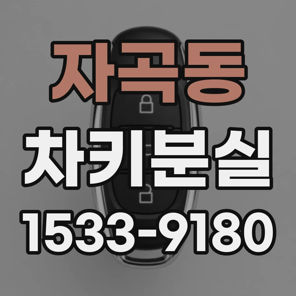 자곡동 차키분실