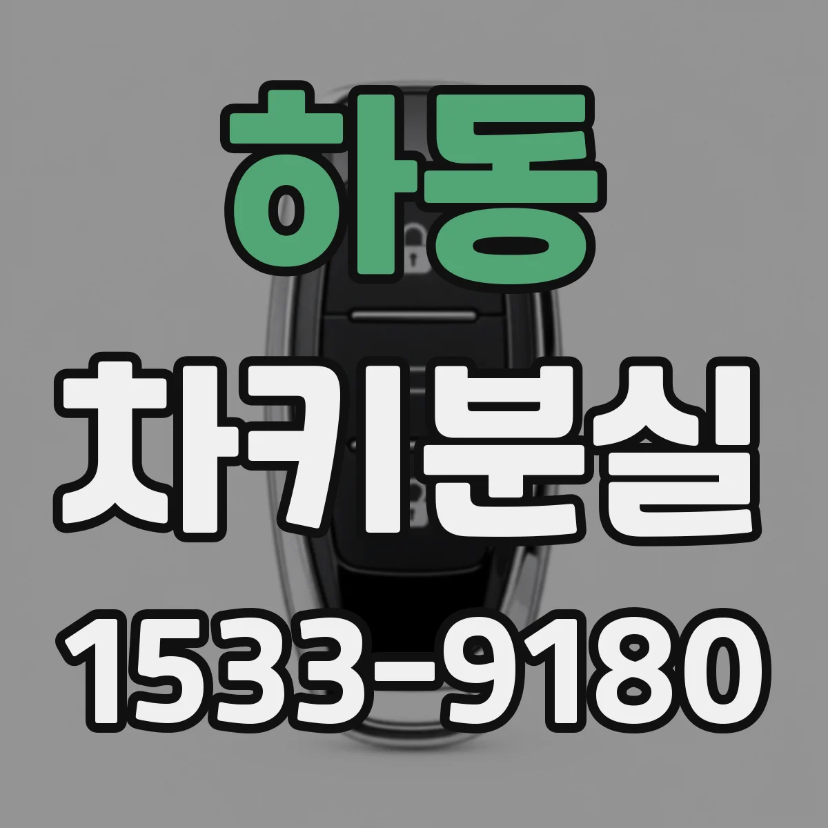 하동 차키분실