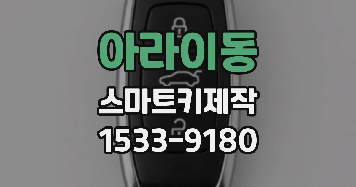 아라이동 스마트키제작