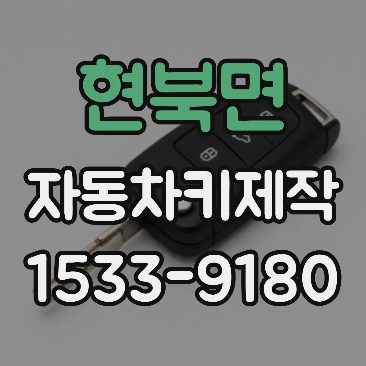 현북면 자동차키제작