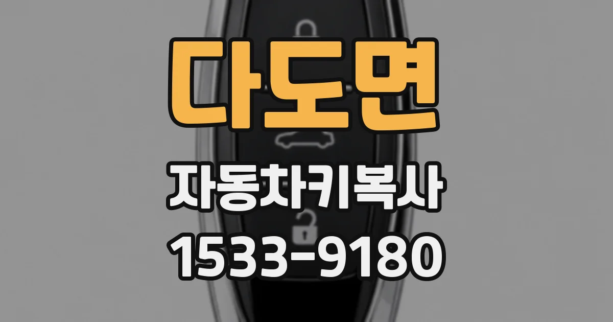 다도면 자동차키복사