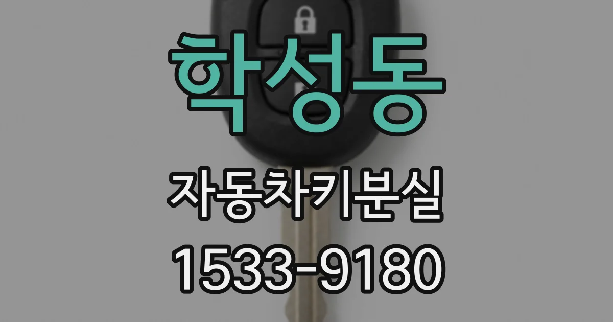 학성동 자동차키분실