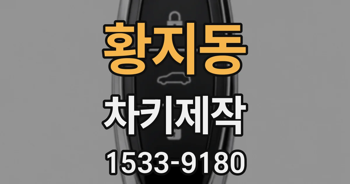 황지동 차키제작