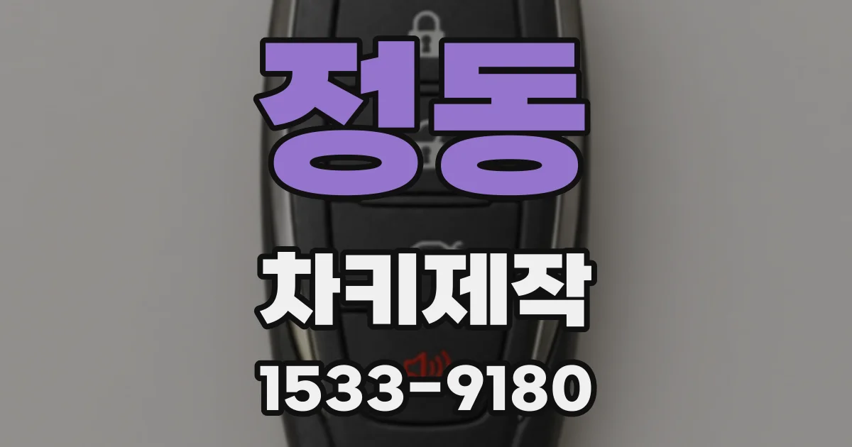 정동 차키제작