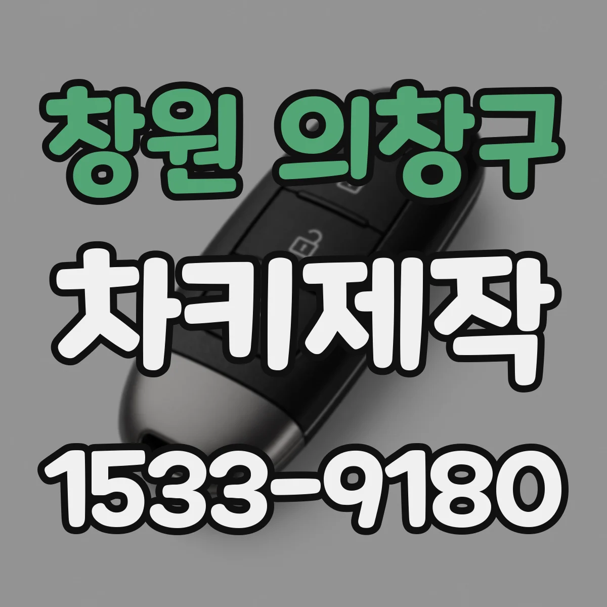 창원 의창구 차키제작