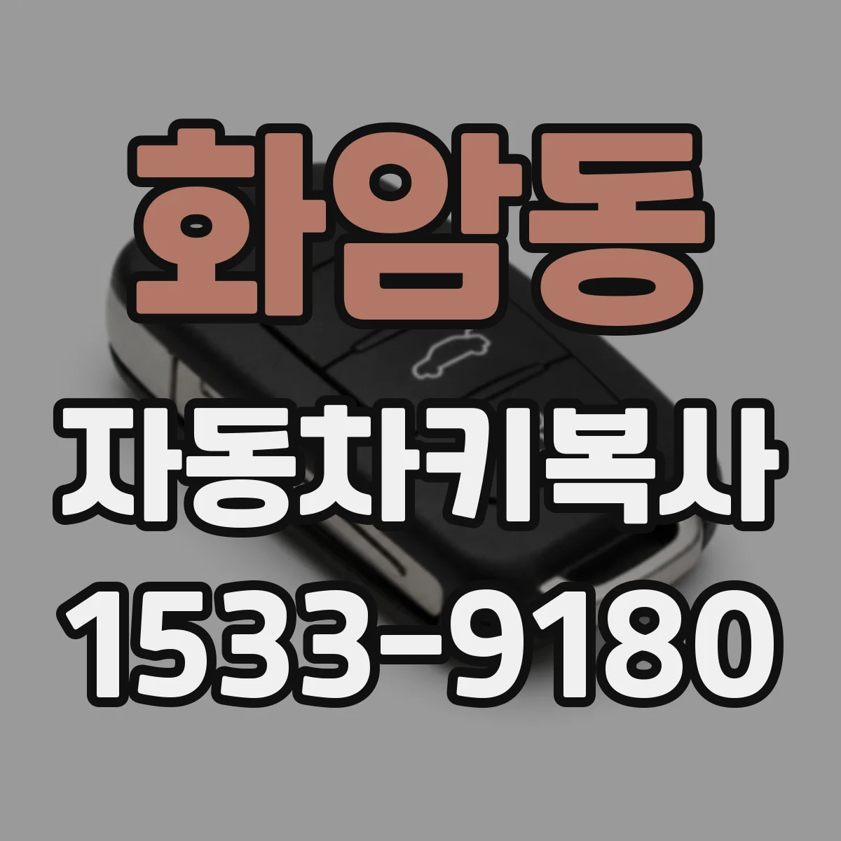 화암동 자동차키복사