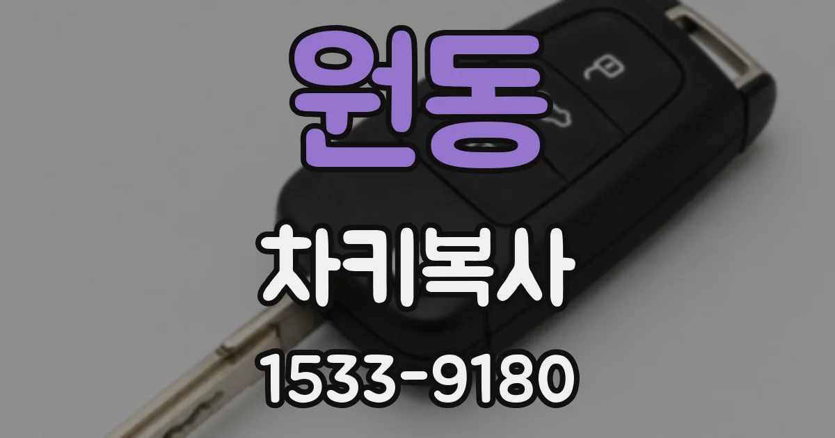 원동 차키복사