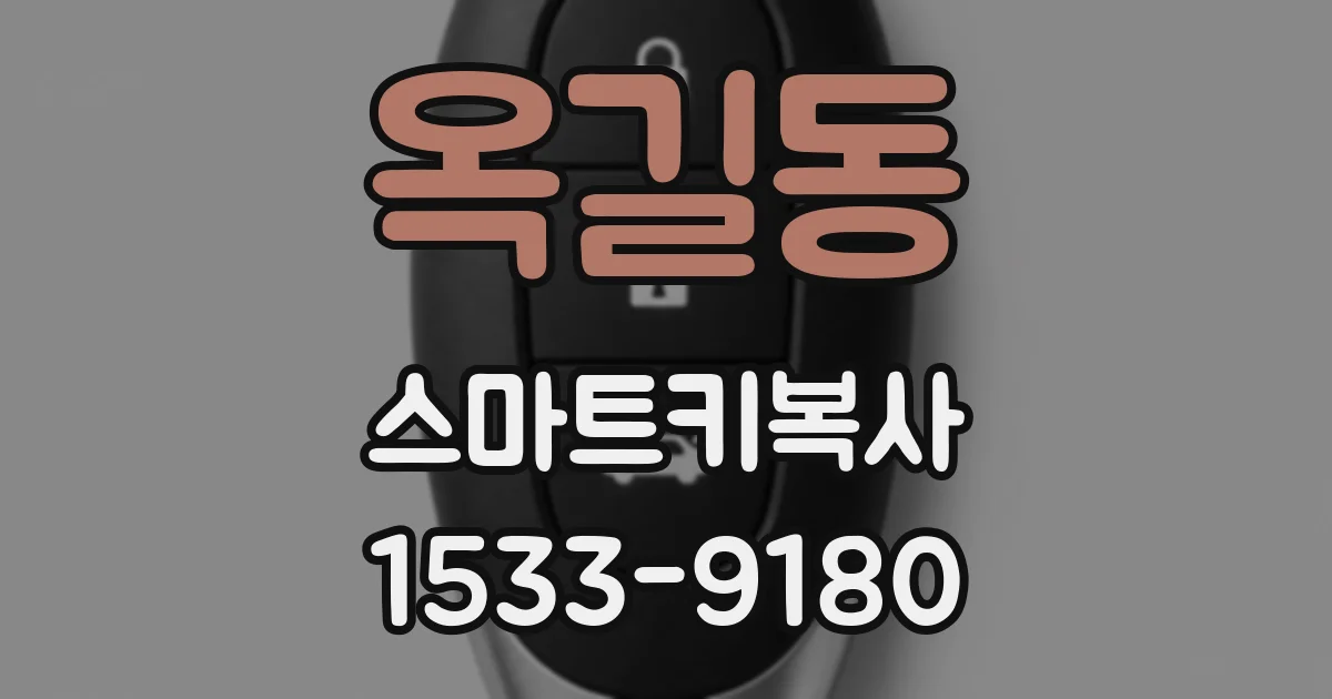 옥길동 스마트키복사