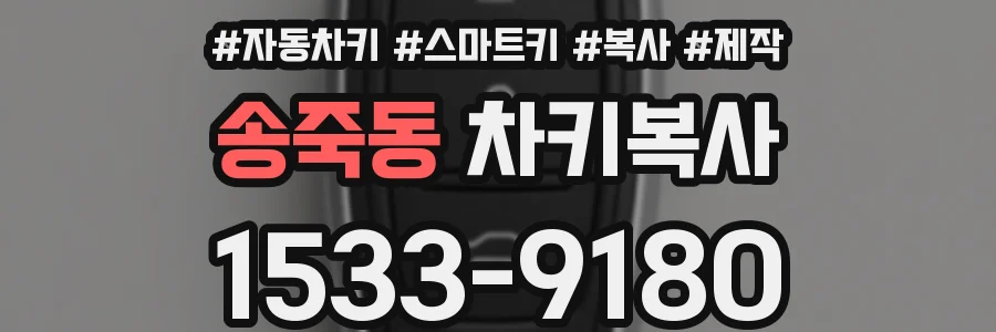 송죽동 차키복사