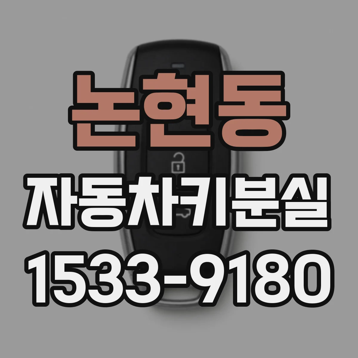 논현동 자동차키분실